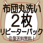 布団クリーニング　2枚